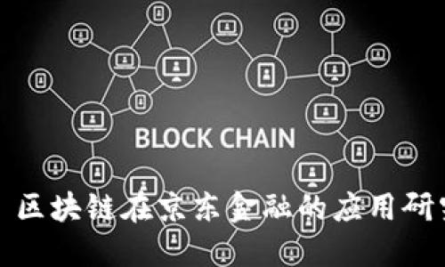 : 区块链在京东金融的应用研究