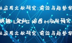 区块链金融应用文献研究：前沿与趋势分析关键