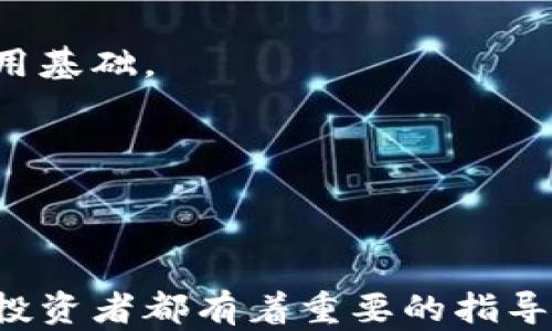 
  区块链金融应用白皮书：推动传统金融创新的解决方案 /  

关键词：
 guanjianci 区块链金融, 金融科技, 资产数字化, 去中心化, 区块链应用 / guanjianci 

### 区块链金融应用白皮书简介

区块链技术作为一种革命性的技术，正在逐渐改变各个行业的面貌，尤其是在金融领域的应用，带来了前所未有的创新机会。本文将深入探讨区块链在金融领域的应用，包括其基础知识、现状、挑战以及未来发展方向，力求为金融科技从业者、投资者和学术界提供详实的参考。

#### 1. 区块链技术基础

区块链是一种去中心化的分布式账本技术，能够以透明和安全的方式记录交易。每个块包含了一系列交易信息，并通过加密技术与前一个块相连接，形成一个不可篡改的链条。区块链的核心优势在于其去中心化特性，使得信息在参与者之间共享，减少了对传统中介机构的依赖。

区块链技术的安全性、透明性和可追溯性使其在金融领域的应用尤为重要。传统金融系统面临着交易成本高、效率低、信任机制差等问题，而区块链的引入有望解决这些痛点。例如，通过智能合约，区块链能够实现自动执行交易，减少人为干预，从而提高效率和降低成本。

### 2. 区块链金融应用现状

目前，区块链在金融领域的应用已经取得了显著进展。以下是一些主要的应用案例：

#### 2.1 数字货币

比特币（Bitcoin）是首个成功的数字货币，广泛应用于投资和交易。除了比特币，Ethereum（以太坊）、Ripple等数字货币也开始在全球范围内得到应用。许多国家正在考虑发行央行数字货币（CBDC），这将进一步推动区块链技术在金融领域的应用。

#### 2.2 资产数字化

通过将传统资产（如房地产、股权等）转化为数字资产，区块链可以提高资产的流动性和可交易性。例如，房地产的数字化可以实现部分 ownership 的转让，降低投资门槛。

#### 2.3 跨境支付

区块链技术可以简化跨境支付流程，减少交易时间和成本。通过点对点的转账方式，区块链能有效避免传统金融机构带来的高额手续费和繁琐的流程。

#### 2.4 供应链金融

在供应链金融中，区块链可以用于记录交易和物流信息，确保信息透明并可追溯，减少欺诈和信贷风险。

#### 2.5 证券化和股权众筹

区块链为证券化提供了新的解决方案，允许资产以代币形式发行，使投资者能够更容易地参与股票、债券等金融产品的交易。

### 3. 区块链金融应用面临的挑战

尽管区块链在金融领域的应用前景广阔，但也面临许多挑战。

#### 3.1 监管问题

区块链技术的去中心化特性使得政府监管变得复杂。各国监管机构对于数字货币和区块链技术的态度不一，导致行业的不确定性。这不仅影响了投资者信心，也阻碍了区块链金融产品的普及。

#### 3.2 技术标准缺乏

目前，区块链技术缺乏统一的标准和规范，不同的平台和协议之间的互操作性差。这在一定程度上限制了区块链在金融领域的广泛应用。

#### 3.3 安全性问题

虽然区块链技术具有高度的安全性，但黑客攻击、智能合约漏洞等安全问题仍然存在。金融机构在采用区块链技术时需要高度重视安全性，防止潜在的风险。

#### 3.4 用户教育

对于普通用户而言，区块链技术的复杂性往往导致理解困难，进而影响其采纳率。因此，公众的教育和培训至关重要，金融机构在推广区块链金融产品时，需要更多地加大宣传和教育力度。

### 4. 未来发展方向

尽管面临挑战，区块链技术在金融领域的应用仍有巨大潜力。未来，可能会出现以下发展方向：

#### 4.1 政府主导的区块链标准化

各国政府将会采取措施，推动区块链技术的标准化，以促进行业健康发展。这将包括制定相关政策、法规以及技术标准，以引导行业向更规范化的方向发展。

#### 4.2 跨行业的合作与创新

不同金融机构和技术公司之间的合作将更加紧密，通过共同开发和分享技术，推动区块链应用的快速落地。特别是在跨行业的领域中，不同技术的融合也将成为创新的源泉。

#### 4.3 提升用户体验

为了吸引更多用户参与，金融机构将需要聚焦提升用户体验。通过简化操作流程、强化安全性、提供更多的教育资源，帮助用户更轻松地使用区块链金融产品。

#### 4.4 完善生态系统

随着区块链金融服务的增加，整个生态系统将逐步完善，包括合规服务、风险管理、用户支持等。这一生态系统的建立将为新产品的推出提供支持，同时也为投资者带来更多的信心。

### 相关问题及深入探讨

在探讨区块链金融应用时，我们可能会遇到一些常见问题。以下是五个相关问题的详细介绍：

#### 1. 区块链与传统金融有什么区别？

区块链和传统金融的根本区别在于去中心化、透明度和自动化。传统金融依赖于中心化的金融机构（如银行）进行交易和信息的处理。这种模式带来了较高的交易成本、信息不对称和信任问题。而区块链的去中心化特性使得交易能够在参与者之间直接进行，省略了中介的必要性。

此外，区块链的透明度使得所有交易信息都可以被所有参与者查看，降低了欺诈和舞弊的可能性。最后，通过智能合约，区块链能够实现交易的自动化执行，减少了人为的干预和可能的错误。在这个意义上，区块链不仅是金融交易方式的革新，还是金融理念的变革。

然而，区块链金融仍处于发展的早期阶段，其技术和法律体系尚未完全成熟。这意味着两者之间的竞争并非简单的替代关系，实际上可能形成一种共生关系。传统金融机构正在积极探索如何将区块链技术纳入其现有系统中，以提升服务效率。

#### 2. 区块链在金融科技领域的应用前景如何？

区块链在金融科技领域的应用前景非常广阔。一方面，金融科技行业正在经历快速的发展，区块链技术的引入可以为行业的创新提供新的动能。通过资产数字化、智能合约、供应链金融等应用，区块链有潜力极大地提高金融服务的效率和透明性。

从投资的角度来看，区块链金融技术的发展吸引了大量的风险投资和机构资金。许多初创公司正在推出基于区块链的金融产品，吸引了风险投资者的关注。此外，完善的监管体系也将确保投资者的合法权益，从而进一步吸引资本流入。

不过，区块链金融技术的真正应用还需要经过一定的验证过程。随着行业的成熟，潜在的市场机会以及用户需求将驱动更多的资金和资源流入区块链金融领域。整体来看，区块链将成为金融科技重要的一部分，未来的发展充满期待。

#### 3. 区块链金融应用如何解决风险管理问题？

在金融领域，风险管理一直是个复杂的任务。区块链技术的某些特性为改进风险管理提供了新的思路。通过实时记录交易信息和可追溯性，区块链可以帮助机构更好地进行风险监测和评估。

首先，区块链的透明性提高了信息的可获得性，参与者能够实时获取相关信息，从而更快速地识别和应对潜在风险。这对于信贷领域尤其重要，通过分析借款人的历史记录和行为，可以更准确地评估其信用风险。

其次，智能合约的引入使得风险管理能够实现自动化。智能合约可以定义特定条件，当条件满足时自动执行相应操作，从而降低了人工干预带来的风险。例如，在保险行业，通过智能合约的运作可以实现快速理赔，有效缩短客户等待时间。

最后，区块链的分布式记录特性降低了数据篡改的风险，提供了更高的安全性。这一特性使得各种金融数据更加可靠，可以消除人们对数据造假的担忧，进一步加强信任机制。

然而，尽管区块链在风险管理方面具有优势，但在实际应用中仍需结合传统风险管理措施共同使用，以确保风险评估和应对的全面性。

#### 4. 普通用户如何参与区块链金融？

普通用户参与区块链金融的方式多种多样。主要的途径包括购买数字货币、参与去中心化金融（DeFi）、投资区块链项目等。

首先，用户可以通过各类数字货币交易所购买比特币、以太坊等主流数字货币。这些货币不仅可以用于投资，还可以作为支付手段与商家进行交易。随着越来越多的商家接受数字货币，用户的参与门槛逐渐降低。

其次，去中心化金融（DeFi）是另一个普通用户可以参与的领域。DeFi平台允许用户在不依赖传统金融机构的情况下进行借贷、交易和投资。这种模式赋予用户更大的自主权，但同时也需要用户具备一定的金融知识和风险意识。

此外，普通用户还可以参与投资初创区块链项目。通过认购ICO、IEO或参与股权众筹等方式，用户可以投资于有潜力的区块链创业公司。虽然这种方法可能带来高回报，但风险也相对较高，因此需要用户进行充分的研究和评估。

在参与区块链金融时，普通用户应留意相关风险，合理配置资产，确保投资的安全性。

#### 5. 区块链金融需要哪些技术支持？

区块链金融的有效运作离不开多种技术的支持。这些技术不仅包括区块链本身的底层技术，还涵盖数据分析、智能合约、安全技术等多个方面。

首先，区块链作为一种底层技术，需要先进的分布式账本技术来确保数据的安全性和一致性。不同的共识机制（如PoW、PoS等）将直接影响区块链网络的效率和安全性，因此技术的选择至关重要。

其次，智能合约的实现需要编程语言的支持。目前，以太坊网络使用的Solidity语言是最为流行的智能合约编程语言，但其他块链也可能有自己的实现方式。区块链金融应用的开发者需要具备熟练的编程技能，以便能够开发出高效、安全的智能合约。

安全技术方面，区块链金融必须防范黑客攻击和数据泄露。利用加密算法、身份验证、访问控制等安全技术，可以确保用户数据及资金的安全，构建一个坚实的金融应用基础。

最后，数据分析技术也是区块链金融不可或缺的部分。通过对交易数据的分析，可以洞悉市场趋势、识别风险，从而为用户提供更加精准的金融服务。

### 结论

综上所述，区块链作为一种颠覆性技术，在金融领域正展现出广阔的前景。了解区块链金融的基础、应用现状、面临的挑战以及未来发展趋势，对于金融科技从业者和投资者都有着重要的指导意义。尽管存在着一系列问题和挑战，但区块链技术的不断发展和成熟，将为金融行业带来更多创新的机会，为最终实现高效、安全、透明的金融体系迈出坚实的一步。