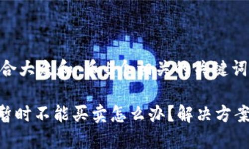 思考一个符合大众和 和5个相关的关键词

Bitpie钱包暂时不能买卖怎么办？解决方案与应对措施