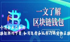 思考一个符合大众和的  宠物区块链游戏下载：如