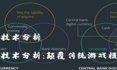 区块链游戏技术分析区块链游戏技术分析：颠覆