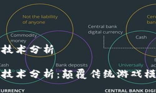 区块链游戏技术分析

区块链游戏技术分析：颠覆传统游戏模式的新机遇