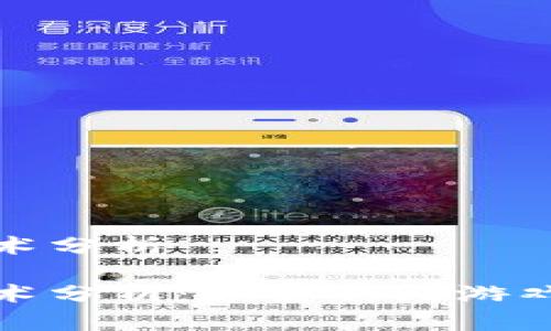 区块链游戏技术分析

区块链游戏技术分析：颠覆传统游戏模式的新机遇