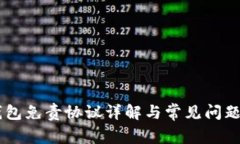 BK钱包免责协议详解与常见问题解答