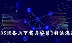 如何在iOS设备上下载与安装B特派海外版APP