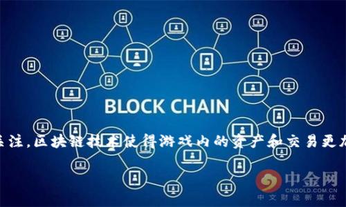 养宝宝的区块链游戏是近年来一种新兴的游戏概念，将养成类游戏与区块链技术相结合，吸引了不少玩家和投资者关注。区块链技术使得游戏内的资产和交易更加透明、安全，玩家能够真正拥有自己在游戏中获得的虚拟资产。在这一背景下，本文将从多个角度详细介绍这一主题。

探索养宝宝的区块链游戏：新趋势与玩法解析