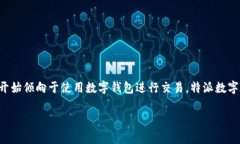 特派数字在线钱包是一种新兴的支付工具，旨在