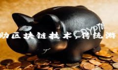 区块链游戏形式是一个近年来备受关注的话题，