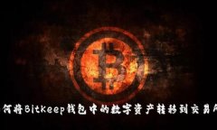 如何将BitKeep钱包中的数字资产转移到交易所？