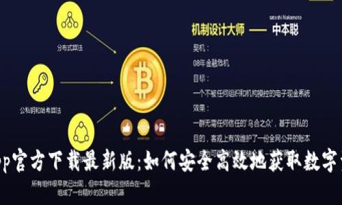 ziaotiBitPapp官方下载最新版：如何安全高效地获取数字资产交易工具