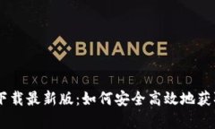 ziaotiBitPapp官方下载最新版：如何安全高效地获取