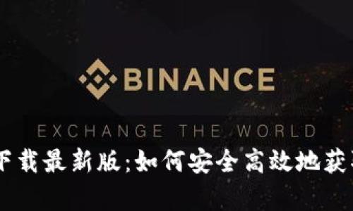 ziaotiBitPapp官方下载最新版：如何安全高效地获取数字资产交易工具