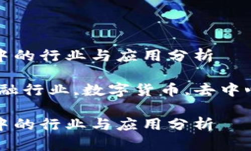 金融区块链：转型中的行业与应用分析

关键词：区块链,金融行业,数字货币,去中心化金融,智能合约

金融区块链：转型中的行业与应用分析