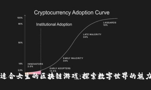 适合女生的区块链游戏：探索数字世界的魅力