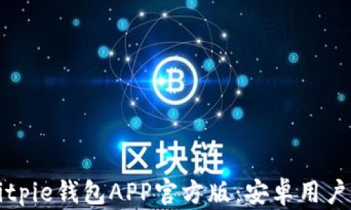 
如何下载Bitpie钱包APP官方版：安卓用户的完整指南