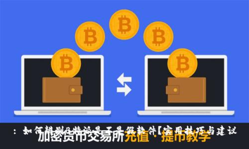 : 如何辨别B特派是不是假软件？实用技巧与建议