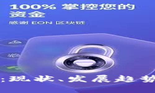 区块链游戏企业：现状、发展趋势与市场前景分析