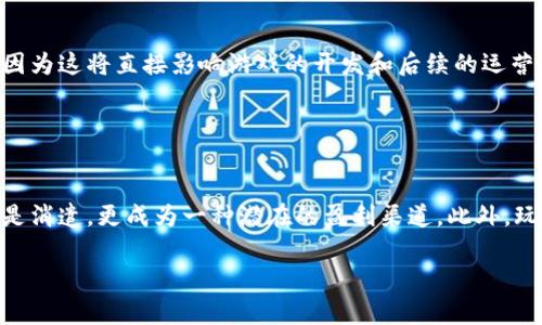 经典游戏区块链，通常指的是利用区块链技术来发展和创新传统游戏的概念。区块链是一种去中心化的数字账本技术，可以安全地记录交易、保证数据的透明性和不可篡改性。在游戏行业，区块链的应用逐渐增多，常常被用来确保游戏资产的拥有权、提升用户体验、增加游戏的公平性等等。

随着区块链技术的发展，越来越多的经典游戏开始尝试与这项技术相结合。通过将区块链引入游戏机制，开发者能够创建出独特的游戏体验，同时也能够吸引更多用户。这种新的结合方式，不仅为经典游戏注入新的生命，还为玩家提供了更多的自主权，例如通过拥有并交易虚拟物品，提升游戏的互动性。

阐述经典游戏区块链的内容可以围绕以下几点进行深入探讨：

1. **区块链在游戏中的应用场景**：介绍区块链如何改变游戏的基本构架。
2. **经典游戏的转型与挑战**：分析传统游戏在转型至区块链模式中的机遇与挑战。
3. **玩家权益与资产管理**：讨论区块链如何保护玩家的利益及其对资产管理的影响。
4. **未来发展趋势**：展望区块链技术对游戏行业的未来影响与发展。
5. **成功案例分析**：列举一些成功的结合区块链技术的经典游戏进行案例分析。

### 经典游戏区块链的应用场景

在传统游戏中，玩家通常无法真正拥有他们在游戏内购买或获取的物品，因为这些物品的所有权最终归游戏开发商所有。然而，随着区块链技术的引入，玩家可以真正拥有自己的虚拟物品。这是因为区块链能够通过智能合约记录物品的所有权，并确保其不可篡改性和透明性。

例如，在一些基于区块链的游戏中，玩家可以通过游戏内参与活动、完成任务获得NFT（非同质化代币）。这些NFT可以在市场上买卖，玩家甚至能够从中获利。这种机制不仅提升了玩家的参与感，还给予了他们对游戏内资产的真正控制权。

### 经典游戏的转型与挑战

尽管区块链为经典游戏带来了新的机遇，但转型过程也面临许多挑战。首先，技术的复杂性可能会让一些开发者感到困惑。区块链技术需要开发者具备新的技能和知识，包括编写智能合约、理解去中心化网络等。

其次，玩家的接受程度也可能成为一个挑战。许多传统玩家对于区块链技术理解不深，可能对其产生疑虑，例如如何保障他们的资产安全，如何避免不必要的复杂性等。这要求开发者在设计游戏时，既要考虑技术实现，又要保证玩家的良好体验。

### 玩家权益与资产管理

在传统在线游戏中，玩家的虚拟物品实际上是租赁的，而不是拥有的。然而，区块链改变了这一点。通过区块链技术，玩家不仅可以在游戏中获得物品，还能够借助数字钱包进行真实世界的交易，实现虚拟资产的增值和流动。

区块链游戏让玩家拥有物品的真正所有权，玩家可以将多余的物品在市场上出售或者交换，甚至可以将其移植到其他区块链游戏中。这种资产的自由流通为玩家带来了更高的自主性，改变了玩家与游戏之间的关系。

### 未来发展趋势

未来，经典游戏与区块链结合的发展将会越来越普遍。随着更多开发者认识到区块链的价值，会有越来越多的经典游戏开始探索与区块链的结合。此外，随着法律法规的完善，区块链游戏的合规性问题也将得到重视，这一过程将有助于行业的健康发展。

同时，元宇宙概念的发展将进一步加速区块链技术在游戏中的应用。在元宇宙中，玩家的虚拟身份、资产管理将通过区块链技术得以保证，使得虚拟世界与现实世界的界限变得更加模糊。

### 成功案例分析

目前已经有一些经典游戏成功转型至区块链模式。例如，《Axie Infinity》不仅是一个成功的区块链游戏，也成为了全球最受欢迎的游戏平台之一。它通过引入NFT和加密货币，改变了玩家之间的互动方式，让玩家能够真正拥有他们的游戏资产。

此外，《Decentraland》和《The Sandbox》等项目也正在探索游戏与区块链的结合点。它们让玩家通过购买、出售虚拟土地和物品获得收益，这种经济模式吸引了大量的用户参与，为区块链游戏开拓了新的市场。

### 可能相关问题分析

1. **区块链游戏是否会取代传统游戏？**
   
   区块链游戏是否会取代传统游戏？
   区块链游戏的崛起并不一定意味着传统游戏的消亡。相反，区块链和传统游戏可能会共存，彼此借鉴。在某些领域，尤其是开放世界和角色扮演游戏中，区块链能够提供更丰富的资产管理工具，提高用户参与度。然而，许多玩家仍然享受传统游戏带来的简单体验，因此不大可能完全取代传统游戏。

2. **玩家对区块链游戏的接受程度如何？**
   
   玩家对区块链游戏的接受程度如何？
   虽然越来越多玩家开始关注和尝试区块链游戏，但整体接受程度仍然有待提高。许多玩家对区块链技术知之甚少，且对其复杂性感到困惑。因此，教育和宣导成为关键。游戏开发者需要为玩家提供清晰的指引，以帮助他们更容易地理解和参与进来。随着理解的加深和体验的提升，玩家的接受度有望逐渐提高。

3. **区块链技术的安全性如何保障？**
   
   区块链技术的安全性如何保障？
   区块链技术本身具有去中心化和不可篡改的特性，但这并不意味着其完全没有风险。例如，智能合约可能存在编码漏洞，攻击者可能利用这些漏洞导致资产的损失。因此，在构建区块链游戏时，开发者有必要进行充分的安全测试和审计，确保智能合约的安全性。此外，玩家也应提高自己的警觉性，避免参与可能存在风险的平台和项目。

4. **如何判断一款区块链游戏的未来潜力？**
   
   如何判断一款区块链游戏的未来潜力？
   判断一款区块链游戏的未来潜力需要综合考虑多个因素，包括团队的技术能力、游戏机制的创新性、玩家的需求及市场环境。团队的技术背景与行业经验至关重要，因为这将直接影响游戏的开发和后续的运营。与此同时，游戏机制的创新性也会影响玩家的吸引力，吸引更多用户参与。此外，市场环境的变化也会直接影响游戏的推广和运营效果。

5. **未来的发展将如何影响游戏玩家的利益？**
   
   未来的发展将如何影响游戏玩家的利益？
   未来的发展将极大地影响游戏玩家的利益。通过区块链技术，玩家不仅可以真正拥有自己的游戏资产，还可以通过拍卖、交易等形式来实现收益，从而使游戏不仅仅是消遣，更成为一种潜在的盈利渠道。此外，玩家能参与决策过程，提供反馈，从而提升游戏体验，形成一个良性循环的生态系统。然而，这也要求玩家具备一定的市场眼光和判断能力，以免在投资和交易中遭受损失。

以上内容为探讨经典游戏区块链的全面分析，结合了技术背景、市场需求及未来发展方向，旨在帮助读者深入理解这个正在兴起的新领域。