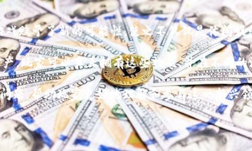 区块链游戏打牌是一个融合了现代科技与传统游戏的全新领域，最近几年受到了越来越多人的关注。区块链技术的独特性为打牌游戏赋予了新的可能性，使之不仅仅是休闲娱乐的途径，更是投资和盈利的机会。同时，因为其去中心化的特性，玩家的资产和游戏过程中的交易都得到了更加安全和透明的保障。

区块链游戏打牌的核心在于数字资产的所有权和交易的透明性。通过区块链，卡牌、角色、装备等游戏内物品可以变成唯一的数字资产，玩家可以真正拥有这些物品，并在不同的游戏之间进行自由交易。此外，区块链可以用于验证游戏的公正性，防止作弊行为，提升玩家的信任度。

在这一背景下，我们将深度探讨区块链游戏打牌的各种方面，包括它的优势、市场前景、玩家体验等。同时，还会解答一些潜在的相关问题，帮助玩家更好地理解和参与这一新兴领域。

深入探讨区块链游戏打牌：技术、市场与玩家体验