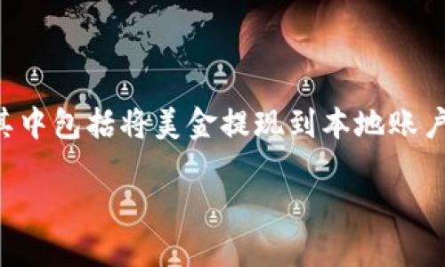 特派是近年来兴起的一个在线移动支付和汇款平台，用户可以用其进行跨境支付和汇款，其中包括将美金提现到本地账户。本文将详细介绍特派上的美金提现到微信的方法，同时回答一些用户可能会遇到的问题。

特派美金提现到微信的详细指南