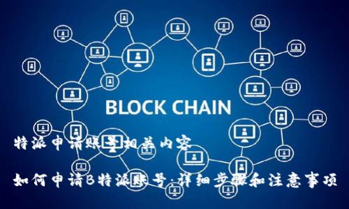 特派申请账号相关内容

如何申请B特派账号：详细步骤和注意事项