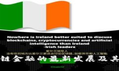 区块链金融的最新发展及其影响