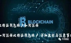 比特派钱包账户如何注册如何注册比特派钱包账