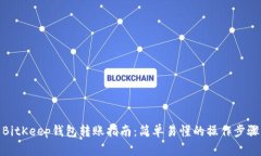 BitKeep钱包转账指南：简单易懂的操作步骤