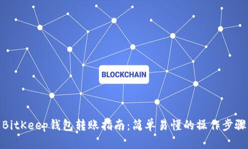 BitKeep钱包转账指南：简单易懂的操作步骤
