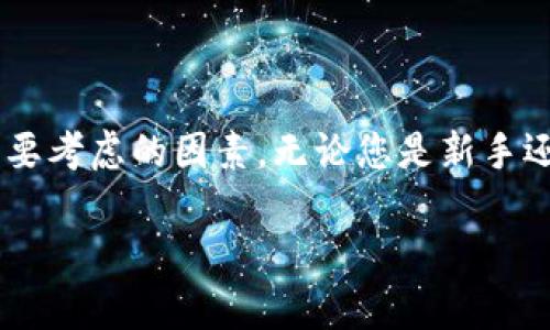 比特派和TP哪个更安全是当下许多加密货币用户关注的话题。在进行数字资产交易和存储时，安全性是每位用户首要考虑的因素。无论您是新手还是资深投资者，选择一个安全可靠的钱包至关重要。本文将探讨比特派和TP的安全性，以帮助用户做出明智的选择。

比特派和TP哪个更安全？深入分析两款钱包的安全性