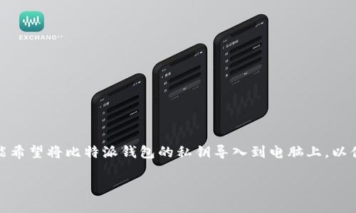 比特派钱包是一个非常流行的加密货币钱包，它允许用户安全存储和管理他们的数字资产。由于安全性和隐私的考虑，私钥的管理至关重要。在某些情况下，用户可能希望将比特派钱包的私钥导入到电脑上，以便使用桌面应用程序进行管理或进行交易。在这篇文章中，我们将深入探讨如何将比特派钱包的私钥导入电脑，包括具体的操作步骤、注意事项以及常见问题的解答。

 比特派钱包私钥怎么导入电脑