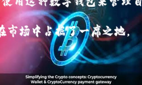 特派钱包App 是近年来备受关注的一款移动支付应用，旨在为用户提供便捷、安全的金融服务。随着电子支付的普及，越来越多的人开始使用这种数字钱包来管理自己的资金。本文将为您详细介绍特派钱包App的下载安装过程、使用功能、优势及可能遇到的问题。希望能够帮助您更好地了解这款软件。

特派钱包App的特色包括但不限于支持多种支付方式、大额资金转账、便捷的账单管理等。由于其功能强大，用户体验良好，特派钱包App在市场中占据了一席之地。

特派钱包App下载安装指南：如何高效使用你的数字钱包