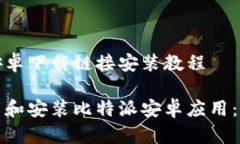 比特派安卓下载链接安装教程如何下载和安装比