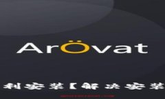 比特派如何顺利安装？解决安装失败问题指南