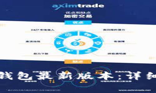 如何下载和使用BitP钱包最新版本：详细指南与常见问题解析