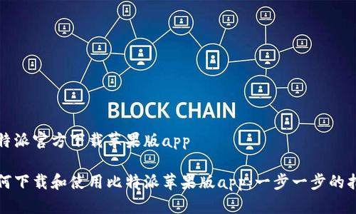 比特派官方下载苹果版app

如何下载和使用比特派苹果版app：一步一步的指南