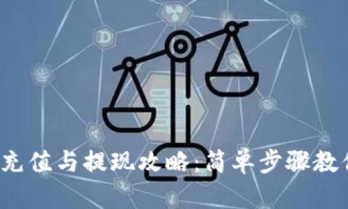 b特派钱包充值与提现攻略：简单步骤教你轻松操作