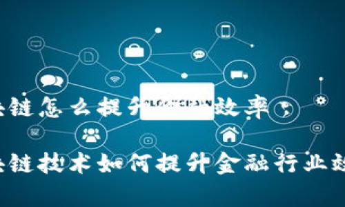 区块链怎么提升金融效率

区块链技术如何提升金融行业效率？