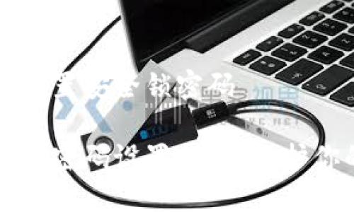 比特派怎么设置安全锁密码

比特派安全锁密码设置指南：保护你的数字资产