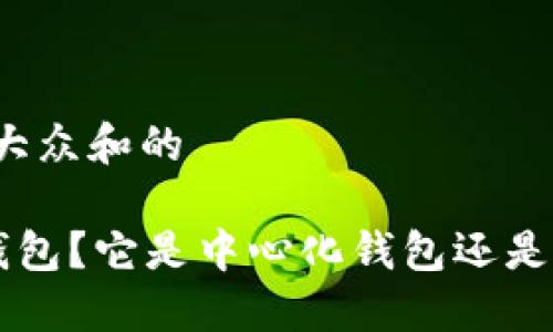 思考一个符合大众和的

什么是B特派钱包？它是中心化钱包还是去中心化钱包？