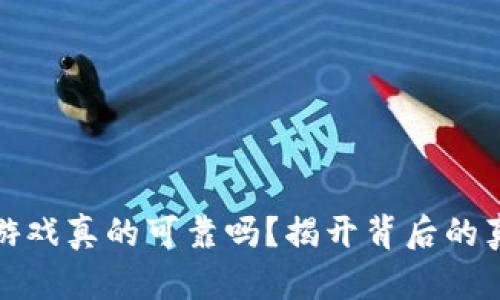 : 区块链游戏真的可靠吗？揭开背后的真相与潜力