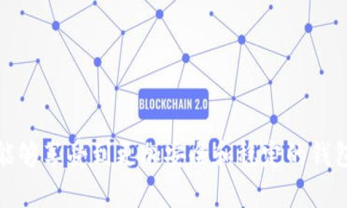   比特派钱包升级流程详细解析及时间预估 / 

 guanjianci 比特派钱包, 钱包升级, 数字货币, 区块链, 安全性 /guanjianci 

在数字货币日益流行的今天，选择一个安全易用的钱包对于每位投资者都至关重要。比特派钱包作为众多钱包中的佼佼者，其安全性和使用便捷性都受到了广泛的认可。然而，在使用的过程中，钱包的升级也是不可避免的话题。本文将对比特派钱包的升级流程进行详细解析，并探讨其所需的时间，以及用户在升级过程中的注意事项。除此之外，我们还会回答一些用户在升级过程中可能会遇到的相关问题。

比特派钱包的升级流程

比特派钱包的升级通常是为了引入新的功能、修复潜在的安全漏洞或提高用户体验。钱包的升级流程一般包括以下几个步骤：

1. 备份钱包数据
在进行任何升级之前，用户应首先备份自己的钱包数据。这包括私钥、助记词等关键信息，以防止在升级过程中出现意外情况导致数据丢失。比特派钱包通常会提供简单的备份选项，用户应仔细遵循相关指引进行操作。

2. 下载最新版本
在备份完成后，用户需要前往比特派钱包的官方网站或应用商店，下载最新版本的钱包应用程序。请确保下载来源的可靠性，以防下载到带有恶意软件的应用。

3. 安装更新
下载完最新版本后，用户需进行安装。对于手机用户，打开应用商店中的比特派钱包应用，系统会自动提示用户进行更新。用户只需按照提示进行操作即可。对于电脑用户，直接双击安装包跟随提示进行安装即可。

4. 登录并恢复数据
安装完成后，用户需要使用之前备份的数据进行账户登录。输入助记词或私钥后，用户即可恢复自己的钱包，并访问之前的资产。

5. 确认功能和设置
在完成恢复后，用户应检查钱包内的各项功能是否正常。确保安装的最新版本能够顺利运行，所有功能均可使用，包括查看余额、转账、接收等基本操作。

比特派钱包升级所需时间

关于比特派钱包的升级时间，其实并没有固定标准，通常所需时间如下：

1. 备份时间
备份钱包数据的时间取决于用户的熟练程度。对于熟悉钱包操作的用户，备份过程可能只需几分钟；而对于新手用户，可能需要更长时间确认备份信息的正确性，通常在5-10分钟之间。

2. 下载时间
下载最新版本的时间会受到网络速度的影响。一般来说，在良好的网络环境下，下载钱包应用所需的时间不会超过几分钟。

3. 安装时间
安装过程通常较快，用户只需按照提示进行操作，通常不超过5分钟。

4. 登录和恢复时间
登录和恢复流程较为迅速，如果用户准确输入助记词或私钥，通常不超过5分钟。

综合来说，从备份到最后确认，整个升级过程通常在20分钟左右可以完成。但注意，在高峰期间，由于网络拥塞，下载和更新可能会延长时间。

为什么要定期升级比特派钱包？

定期升级比特派钱包是极为重要的，主要原因如下：

1. 安全性提升
通过定期升级钱包，用户能够享受到新增加的安全功能。在数字货币领域，安全问题尤为重要，而比特派钱包升级主要是为了修复漏洞，增强安全性。比如在过去的一些版本中，钱包可能存在被攻击的风险，而通过升级能够有效降低此类风险。

2. 新功能引入
随着技术的发展，钱包的功能也在不断进步。比特派钱包的升级往往会引入新的功能，如多签名支持、更友好的用户界面等，这些新功能将提升用户体验。

3. 提高兼容性
数字货币市场是快速发展的，定期升级能够确保钱包与最新的区块链技术或网络兼容。通过兼容性提升，用户能够更好地享受到交易的高效性。

4. 防范越界风险
用户在使用老版本时，可能会受到一些第三方攻击，如钓鱼网站或病毒程序等。通过持续的更新，钱包方能够针对这些恶意风险采取防范措施，这样用户在进行交易时也能更加的安心。

5. 专属客服支持
当用户使用旧版钱包时，可能无法获得最新的客户支持。现在很多钱包厂商在更新后会优先支持最新版本，因此，定期更新钱包也可以确保用户享受到最好的客户服务。

比特派钱包有哪些常见的问题？

在使用比特派钱包的过程中，用户可能会遇到 inúmer 的问题。以下是其中几个常见问题及其详细解析：

如何找回丢失的比特派钱包？

丢失比特派钱包的情况对于用户来说是非常痛苦的，特别是当钱包中存有大量数字资产时。找回丢失钱包的方法主要如下：

1. 使用助记词
比特派钱包在创建账户时会生成助记词，这是一串由12到24个单词组成的短语，是恢复钱包的关键。用户需确保妥善保管这组短语，那么在丢失钱包后，可以通过输入助记词进行恢复。如果用户记住了助记词，只需在新版本钱包的登录界面中输入即可恢复地址和资产。

2. 私钥恢复
如果用户以前曾备份过私钥，也可以通过输入私钥进行恢复。此方法的操作方式和助记词类似，直接导入私钥后，用户将能够访问他们的钱包资产。

3. 寻求官方支持
若用户无法找回丢失的钱包，建议联系比特派钱包的客服，以获取专业建议。不同情况下的处理方式可能不同，借助专业团队的支持或许能够找到解决方案。

比特派钱包安全性如何保障？

比特派钱包的安全性是用户最关心的问题之一，下面是钱包方提供的一些安全保障措施：

1. 私钥本地存储
比特派钱包采用私钥本地存储的方式，这意味着用户的私钥不会存储在云端，从而降低了被黑客攻击的风险。只有用户本人能够访问到自己的私钥。

2. 双重身份验证
为提升用户的安全性，比特派钱包提供双重身份验证服务，用户在进行高风险操作时，需提供额外的验证信息。此举增强了账户的安全性，降低了未经授权访问的风险。

3. 交易签名保障
比特派钱包在交易时会对每笔交易进行签名，通过使用用户的私钥进行加密，确保金额及发件人信息无法被篡改，提高了交易的安全性。

4. 定期安全更新
钱包的开发团队会定期对应用进行安全性审核，并及时推出更新，以防止潜在的安全风险。这也是用户需要定期进行更新的另一重要理由。

比特派钱包支持哪些数字货币？

比特派钱包不只限于比特币，还支持多种主流数字货币，以下是其中的一些：

1. 比特币（BTC）
比特币无疑是最早也是最热门的数字货币，比特派钱包为用户提供了便捷的交易和存储功能。

2. 以太坊（ETH）
作为当前第二大数字货币，比特派钱包也为以太坊提供了支持，用户可以直接对ETH进行存储和交易。

3. 莱特币（LTC）
作为比特币的“轻量级”版本，莱特币在交易速度上有显著提升，比特派钱包同样支持这一货币的存储。

4. 主流代币（ERC20等）
除了以上几种主流货币外，比特派钱包还支持多种ERC20标准代币，极大地方便了用户的多样化投资。

在进军数字货币世界的过程中，用户无疑会面临许多挑战，而比特派钱包通过其便捷的操作、丰富的功能以及良好的安全保障，力求为用户提供最佳的服务体验。通过定期升级，用户不仅能够享受到更加安全和稳定的钱包体验，也能应对数字货币市场变化带来的挑战。