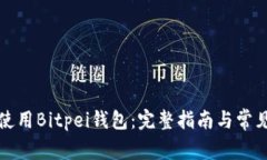 如何安全使用Bitpei钱包：完整指南与常见问题解