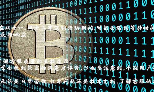 特派在线客服电话是许多用户在需要帮助时最常咨询的问题。特派在线是一个提供综合性服务的平台，涉及多个领域，包括快递、在线购物、客户服务等。因此，及时获取正确的客服电话对于解决问题至关重要。在以下的内容中，我们将为您详细介绍特派在线客服电话的相关信息、使用指南以及如何有效地与客服沟通。

特派在线客服电话

特派在线客服电话是用户解决问题、获取支持的最直接的方式。根据相关信息，特派在线客服的号码是XXX-XXXX-XXXX。在使用此号码时，用户需要注意一些细节，以确保能够顺利联系到客服。

如何拨打特派在线客服电话
拨打特派在线客服电话的步骤相对简单，但为了提高成功联系到客服的概率，用户可以遵循以下步骤：
ol
    li确保手机或固定电话的信号良好。/li
    li拨打XXX-XXXX-XXXX，注意拨号时要保持耐心，因为在高峰时段可能会有较长的等待时间。/li
    li根据语音提示选择合适的服务选项，比如技术支持、订单查询或售后服务等。/li
    li如果需要人工客服，通常需要在提示中选择相关选项，耐心等待接通。/li
    li一旦接通，清楚表述问题，并准备好相关信息（如订单号、个人信息等），以便客服更快速地帮助您。/li
/ol

特派在线客服的服务内容
通过拨打特派在线客服电话，用户可以获得多种服务，例如：
ul
    li订单查询: 快速查询订单状态，包括发货情况、快递单号等。/li
    li售后服务: 处理退换货、投诉等售后问题，客服会提供详细的操作指南。/li
    li技术支持: 提供技术问题的解决方案，包括网站使用指导、账户管理等。/li
    li产品咨询: 解答用户关于产品功能、价格、促销等问题。/li
    li用户反馈: 听取和记录用户的意见建议，以便进一步改善服务质量。/li
/ul

为什么选择拨打客服电话
尽管很多问题可以通过官方网页或APP解决，但拨打特派在线客服电话仍有很多优势：
ul
    li及时性: 通过电话可以获得更直接的反馈，尤其是在处理紧急问题时。/li
    li个性化服务: 客服会根据用户的具体问题提供个性化的解决方案，而不是仅凭文本信息进行解答。/li
    li人性化沟通: 通过电话沟通可以更有效地表达和理解问题，减少误解的可能性。/li
/ul

常见问题解答

问题1: 特派在线客服电话是否支持24小时服务？

许多用户关心特派在线客服电话的服务时段。根据最新的信息，特派在线客服的服务时间通常是从早上8点到晚上10点，具体根据不同地区可能会有所调整。因此，在拨打电话之前，用户需注意咨询时间，以避免在非服务时段拨打。
虽然客服团队不提供24小时服务，但通常在高峰期或节假日会加强客服人员的数量，以更好地满足用户的需求。对于需要24小时服务的用户，可以尝试通过官方网站或APP的在线咨询功能来获得一定的帮助。

问题2: 如何有效与特派在线客服沟通？

有效的沟通能够极大提高解决问题的效率。在与特派在线客服沟通时，用户可以遵循以下几个建议：
ul
    li准备好相关信息: 在拨打电话之前，确保手边有相关的信息，如订单号码、个人资料等，这样能帮助客服快速识别用户身份。/li
    li清晰表达问题: 使用简单明了的语言描述自己的问题，避免使用模糊或过于复杂的术语。/li
    li耐心倾听: 客服在为您提供解决方案时，用户应耐心倾听，积极配合对方的指引。/li
    li记录关键信息: 在通话时，将客服提供的重要信息记录下来，以备日后查阅。/li
    li保持礼貌: 与客服人员沟通时保持礼貌，良好的沟通氛围也能提高解决问题的效率。/li
/ul

问题3: 如果拨打客服无法解决问题，我该怎么办？

如果通过拨打特派在线客服电话仍无法解决您的问题，您可以尝试以下几种方式：
ul
    li发送电子邮件: 许多平台都会提供客服邮箱，您可以详细描述问题并附上相关信息，客服会在一定时间内回复。/li
    li使用在线客服: 前往特派在线的官网或APP，很多时候会有在线客服系统可以即时沟通，提供更快的反馈。/li
    li查看常见问题: 官网通常会提供常见问题解答，您可以在其中找到解决方案。/li
    li社交媒体求助: 许多公司在社交媒体上也设有客服渠道，您可以通过平台让客服关注到您的问题。/li
/ul

问题4: 特派在线的客服回应速度如何？

特派在线客服的回应速度根据不同季节和高峰时段会有所变化。在非高峰的时间段，用户通常可以在几分钟内与客服取得联系。但在双十一、双十二等促销活动期间，可能会遇到等待时间较长的情况。
为提升用户体验，特派在线还会定期客服系统，增加客服人数以应对高峰期需求。此外，用户还可以通过邮件或在线客服获得更快的反馈响应。

问题5: 如何评价特派在线客服的服务质量？

评价特派在线客服的服务质量，可以从服务态度、解决问题的效率、沟通能力等方面进行综合考量。一般来说，用户的反馈和评价是了解客服质量的直接途径。
用户可以通过网络论坛、社交媒体或者专业的评价网站上查看其他用户的评论，从中获取更多的信息。在满意度调查中，特派在线通常会收到较高的满意度评价，但也要注意到，个别用户的经验可能会有所不同。因此，在选择服务时，可以综合考虑其他用户的评价，做出明智的决策。

总的来说，拨打特派在线客服电话是解决问题的有效方式，用户只需掌握相关的联系技巧以及注意事项，就能快速有效地获得帮助。无论是日常咨询、订单问题还是技术支持，了解客服的功能和使用方式，都能够帮助用户享受到最佳的服务体验。