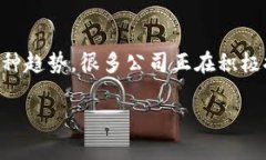 天源迪科金融区块链 这个主题涉及到金融科技与