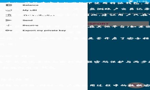 特派钱包是一款越来越受到用户关注的电子钱包应用，但在某些情况下，用户可能会遇到一年一度的困扰：无法卸载特派钱包。对于许多人而言，这不仅仅是一个技术问题，更是关于数据安全和使用体验的担忧。在本文中，我们将深入探讨这一问题，提供解决方案，并回答一些相关的问题。

  为什么特派钱包无法卸载？ / 
 guanjianci 特派钱包，卸载问题，数据安全，手机应用，使用体验 /guanjianci 

### 特派钱包无法卸载的原因

有多个原因导致用户无法卸载特派钱包，其中包括应用本身的设计、操作系统的限制、以及用户设备上的特定设置等。

#### 1. 应用保护机制

某些应用程序可能会内置保护机制以防止用户卸载。特派钱包可能在安装过程中要求一定权限，因而可能无法简单地像其他应用一样被卸载。这类保护机制通常是为了确保用户不会误删应用，从而保证数据的完整性和安全性。

#### 2. 操作系统的限制

有些Android或iOS设备的系统设计对特定应用施加了限制，从而使得用户无法轻易卸载。这尤其常见于预装的应用或系统应用，用户在尝试卸载时可能会收到“无法删除此应用”的提示。

#### 3. 系统权限不足

在尝试卸载某个应用时，用户需要具有足够的系统权限。如果设备处于低权限模式或某些安全设置已启用，可能会影响删除应用的能力。用户在这种情况下需要调整设备的权限设置以执行卸载操作。

#### 4. 应用崩溃或故障

在应用崩溃或功能异常时，用户可能会发现无法卸载。此时，应用程序可能处于不稳定状态，导致卸载过程无法正常进行。为了解决这一问题，可能需要重启设备或进行系统检查。

#### 5. 第三方软件干扰

有时，用户可能安装了第三方安全软件或系统管理工具，这些工具可能会对特派钱包的卸载施加限制。在这种情况下，用户需要检查所有已安装的应用及其权限设置，以确保不会影响卸载过程。

### 如何解决无法卸载的特派钱包

当用户遇到特派钱包无法卸载的情况时，可以尝试以下几种解决方案。

#### 1. 检查权限设置

用户应先检查设备的权限设置，确保已授予足够权限给自己，以便可以卸载应用。进入设置，找到应用管理或应用权限，查看特派钱包的权限要求。

#### 2. 重启设备

有时候，简单的重启可以解决暂时的错误或冲突。在重启设备后，用户可以再次尝试卸载应用。

#### 3. 使用安全模式

进入设备的安全模式可以帮助用户在没有第三方软件干扰的情况下卸载应用。在安全模式下，系统只允许部分应用运行，用户可以轻松找到并卸载特派钱包。

#### 4. 清除应用数据

在卸载前，用户也可以尝试清除特派钱包的应用数据。这通常可以通过进入设置 - 应用管理 - 选中特派钱包 - 存储 - 清除数据来实现。清除数据后再尝试卸载。

#### 5. 重置设备

如果所有其他方法均无效，用户可以考虑重置设备。在重置设备之前，务必备份重要数据。这是一种较极端的解决方案，但在其他选择都不可行时，重置将删除所有应用和数据。

### 相关问题

在探讨特派钱包卸载问题时，用户可能会产生以下疑问，我们将逐一解答。

#### 问题一：特派钱包会影响手机性能吗？

在某些情况下，特派钱包或其他电子钱包应用可能会影响手机的性能。这主要取决于应用的设计与设备的硬件配置。许多用户报告说，电子钱包应用在后台运行时会消耗一定程度的系统资源，可能导致手机发烫或运行速度下降。

某些情况下，应用在更新后未能与设备的操作系统兼容，可能会造成明显性能下降。尤其是对于使用较旧设备的用户来说，运行大型或高频应用会带来明显的性能瓶颈。

除此之外，用户如果在应用中存储了大量交易记录、支付数据或活动信息，也可能导致数据处理变慢。这会影响到使用体验，增加操作延迟。因此，定期清理应用数据，有助于维护良好的手机性能。

如果用户发现特派钱包明显影响了手机性能，建议考虑卸载或清理应用数据，并与特派钱包的客服支持联系以获取技术支持。此外，确保自己的设备更新到最新的系统版本，也有助于减少性能问题的出现。

#### 问题二：卸载特派钱包会导致数据丢失吗？

卸载特派钱包时，用户需关注数据安全问题。特派钱包作为电子钱包应用，包含用户的支付信息、交易记录及相关设置。在卸载应用前，用户需要了解这些数据的处理方式。

如果用户在卸载应用之前已进行过备份或在云端存储了重要数据，卸载操作不会导致数据丢失。但若未进行备份，卸载之后所有数据将被删除，无法恢复。这对用户来说是一个非常重要的注意事项。用户在进行卸载操作前，请务必确认数据备份是否完整。

此外，对于不常用的钱包应用或不再需要的账户，考虑借助系统的设置进行清理。即使在不使用此应用的情况下，仍保留重要的数据备份，可以在需要时随时恢复。

在此过程中推荐用户定期将所有需要的数据导出，并使用安全的方式进行存储。这不仅在卸载应用时确保数据安全，也可在完成应用更新后迅速恢复使用。

#### 问题三：特派钱包是否存在安全隐患？

关于电子钱包的安全性，特派钱包与其他移动支付工具一样，均需面对不同层次的风险。从网络攻击、数据泄露到物理安全，每一种都会对用户的财务安全造成威胁。

首先，数据传输过程中，有可能遭到黑客攻击。这包括通过公共Wi-Fi进行交易时，用户的个人信息和支付信息可能被窃取。为此，确保在安全的网络下使用特派钱包，并使用VPN等加密措施就是非常必要的预防手段。

其次，用户的账户安全也是一个重要的关注点。为了保障账户安全，设置强密码并进行定期更换，打开二次验证功能也是极好的保护措施。此外，定期监测账户交易记录，确保不存在未经授权的消费，也能有效预防损失。

最后，虽然特派钱包本身可能有完善的安全策略，用户使用的手机也具备基本的安全防护机制，但安装不明来源的第三方应用则可能破坏安全性。因此，建议用户只在官方应用商店中下载和更新应用，以降低外部安全攻击的风险。

#### 问题四：特派钱包是否支持安装在其他设备上？

特派钱包的安装支持情况依赖于用户的设备类型与所支持的操作系统。大多数情况下，特派钱包目前在Android和iOS操作系统上均可使用，但用户在其他平台（如某些特定的平板或自定义ROM系统）上可能会遇到限制。

在跨设备使用时，用户需确保已在相关设备上下载适合的版本。同时，为了在不同设备间共享交易记录，建议用户使用账户同步功能进行线上登录。

如果用户欲在多台设备上使用特派钱包，应考量不同设备间的数据同步与安全性。这意味着在设备间登录同一账户存在风险，用户在此之后需查看是否开启了安全措施，如短信验证等，确保交易和数据的安全性不被威胁。

对于特派钱包的用户来说，集成不同设备的信息互通也是未来的一个趋势。用户可以根据不同业务需求选择合适的设备使用。

#### 问题五：如何选择安全的电子钱包？

选择安全的电子钱包并非易事，用户需要考虑多方面的因素。包括钱包的操作习惯、使用频率、支持的交易功能以及提供的安全措施。

首先，用户可以从网络评价以及用户反馈中找出应用的评价，以了解用户的使用体验。在设计上，安全系数高的电子钱包通常具有完善的加密机制、强密码保护与两步验证措施，也会更受欢迎。

其次，用户还可以了解应用是否支持多重安全措施。无论是对于日常支付还是大额转账，都应优先选择可以提供灵活安全措施的电子钱包。

此外，用户须关注电子钱包操作是否简单方便，常见的支付功能如扫一扫付款、限制设置等的可用性。

最后，建议用户在选择电子钱包时，还需多做一次调查，确认该钱包的提供方是否合法，认可齐全，并仔细查看用户条款与隐私政策。

综上所述，特派钱包作为一款电子钱包应用，虽然可能在某些情况下无法卸载，但只要根据上述建议加以处理，通常能顺利解决问题。同时，用户在使用过程中的数据安全、账户安全以及应用性能等方面，亦需持续关注维护，以确保最的用户体验与财务安全。