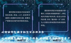 比特派钱包换手机怎么办理业务比特派钱包换手