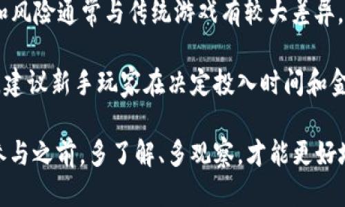 

如何找到最新区块链游戏：全面指南

关键词：

区块链游戏, 最新区块链游戏, 游戏推荐, 区块链技术, 非同质化代币

详细介绍：

随着区块链技术的飞速发展，区块链游戏逐渐成为了游戏行业中的一股新兴力量。这类游戏通常利用区块链技术确保游戏资产的真实性和稀缺性，给玩家带来了全新的游戏体验。尤其是非同质化代币（NFT）的引入，使得玩家拥有了真正的游戏资产，能在不同的游戏中自由交易和使用。那么，如何找到并参与最新的区块链游戏呢？

在本文中，我们将探讨找到最新区块链游戏的有效方法，以及如何判断这些游戏的潜在价值和乐趣。同时，本指南还将回答一些常见问题，帮助玩家更深入地了解区块链游戏的特性、区别和未来的发展方向。

和传统游戏相比，区块链游戏有哪些不同之处？

区块链游戏的最大特点在于其去中心化和透明性。传统游戏通常由一个中央服务器控制，所有的游戏数据和资产都存在于这个中央服务器上，玩家并不真正拥有他们所购买的游戏资产。而在区块链游戏中，所有的游戏资产都通过智能合约存储于区块链上，确保其真正的拥有权。

首先，区块链游戏的资产可以通过NFT形式存在。每个NFT都有一个唯一的标识码，使其在游戏中成为独一无二的存在。这意味着玩家可以真正拥有自己的虚拟物品，比如角色、皮肤和道具，并可以在不同的平台上进行买卖和交易。

其次，区块链游戏引入了可编程的经济体。许多区块链游戏允许玩家通过参与游戏、完成任务或满足特定条件来获得代币奖励。这些代币不仅可以用于游戏内交易，还可能在外部交易所进行交易，提供了额外的收益机制。

最后，透明性是区块链游戏的重要优势。所有的交易记录都可以追溯，保证了玩家的权益和资产的安全性。此外，去中心化的特性也让游戏开发者可以与玩家直接互动，促进游戏生态系统的健康发展。

如何找到最新的区块链游戏？

寻找最新的区块链游戏有几种有效的方法。首先，可以通过专门的区块链游戏网站和社区进行查找。这些网站通常会列出最新发布的游戏，玩家评价以及相关的游戏资讯。例如，DappRadar和PlayToEarn是非常受欢迎的平台，可以提供最新的区块链游戏列表和玩家收入情况。

其次，社交媒体也是一个不错的渠道。许多游戏开发者和玩家在Twitter、Discord和Reddit等社交平台上分享新的游戏信息和推荐。参与这些社区，可以及时了解到最新的游戏动态及玩法介绍。

另外，观看直播和视频也是一个有效的方式。许多知名的游戏主播会尝试最新的区块链游戏，并分享他们的游戏体验和评论。通过这些平台，可以快速获取游戏的第一手信息。

最后，加入相关的论坛或交流群也是一个不错的选择。在这些论坛中，玩家可以讨论游戏，分享心得，甚至会有开发者直接介绍他们的新游戏。

区块链游戏的未来发展趋势是什么？

区块链游戏的未来无疑是光明的。随着用户对数字资产投资和拥有权的重视，越来越多的游戏开发者开始关注区块链技术的应用。未来，区块链游戏可能会在以下几个方面不断发展和创新。

一方面，游戏的开发会越来越多样化。随着技术的不断进步，借助区块链技术，开发者能够创造出更为丰富和复杂的游戏世界。这些游戏将结合战斗、策略、社区等多种元素，吸引不同类型的玩家。

另一方面，将会有更多的跨平台游戏出现。区块链游戏的去中心化特性使得资产可以在不同的平台间进行转移。这意味着未来的玩家可以在不同的游戏中自由使用他们的数字资产，提升游戏的可玩性和趣味性。

此外，区块链技术带来的透明性和安全性，将会吸引更多的传统游戏开发公司转向这一领域。越来越多的主流游戏公司将采用区块链技术，为玩家提供更加真实和安全的游戏体验。

不过，区块链游戏也可能面临一些挑战，包括技术成熟度、玩家群体的教育和市场的竞争等。尽管如此，基于区块链的游戏依然具有广泛的市场潜力，值得关注和投资。

如何评估一个区块链游戏的价值？

在参与区块链游戏之前，评估该游戏的价值至关重要。首先，了解该游戏的开发团队背景是一个很好的起点。一个经验丰富、信誉好的开发团队更有可能推出优质的游戏。

其次，查看游戏的用户评价和社区反馈也很重要。活跃的用户群体和积极的反馈通常意味着该游戏受到了玩家的欢迎。你可以通过社交媒体、评论区和各种论坛获取这些信息。

另外，游戏的经济模型和奖励机制也是评估的重要因素。了解游戏中代币的分配方式、用途，以及玩家如何获得奖励，可以更好地理解游戏的长远价值。

最后，注意游戏的技术基础和创新特点也是必要的。一个在技术上有创新、玩法上出色的区块链游戏通常会更具吸引力和投资价值。

区块链游戏是否适合所有玩家？

虽然区块链游戏提供了新的体验和机会，但并不一定适合所有玩家。首先，玩家需要对区块链和加密货币有一定的了解。许多区块链游戏涉及代币交易、钱包创建以及资产管理等知识，缺乏相关认识的玩家可能会感到迷茫。

其次，由于区块链游戏通常需要一些初始投资，如购买NFT或代币，一些不愿意投入过多资金的玩家可能暂时不适合参与。此外，区块链游戏的回报和风险通常与传统游戏有较大差异，玩家需要对此有清晰的认识。

最后，区块链游戏的技术与设计也在不断演进。尽管一些游戏可能具备有趣的玩法，但如果其技术不够成熟或支持不足，也可能影响游戏体验。因此，建议新手玩家在决定投入时间和金钱之前，先对游戏进行充分的研究和评估。

区块链游戏作为一种新兴的游戏形式，也许并不完全适合每个人。但对于对数字资产充满好奇和热情的玩家来说，这是一个值得探索的新领域。在参与之前，多了解、多观察，才能更好地享受区块链游戏的乐趣与收益。

综上所述，找到最新的区块链游戏并融入其中并非难事，只需了解相关信息和渠道。区块链游戏的未来发展充满潜力，而参与其中的每一位玩家都有机会享受到这一切带来的乐趣与回报。希望这篇全面指南能够帮助你更好地探索区块链游戏的广阔世界。