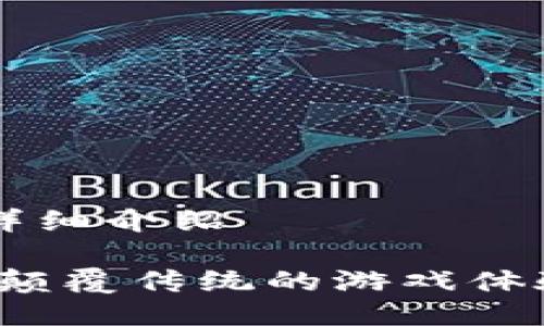 区块链游戏详细介绍

区块链游戏：颠覆传统的游戏体验与经济模式